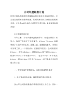 公司年度经营计划