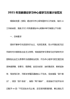 2021年党委理论学习中心组学习方案计划范文