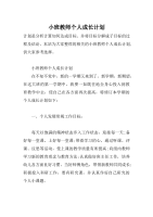 小班教师个人成长计划