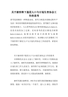 关于新形势下基层人口与计划生育协会工作的思考