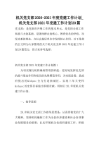 机关党支部2020-2021年度党建工作计划_机关党支部2021年党建工作计划20篇