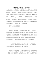 教师个人安全工作计划