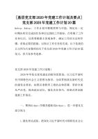 [基层党支部2020年党建工作计划及要点]党支部2020年党建工作计划20篇