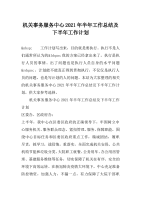 机关事务服务中心2021年半年工作总结及下半年工作计划