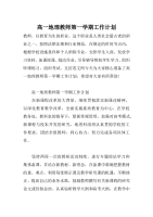 高一地理教师第一学期工作计划