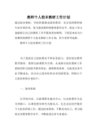 教师个人校本教研工作计划