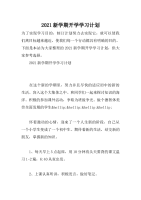 2021新学期开学学习计划