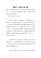 教师个人成长计划三篇