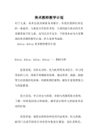 美术教师教学计划