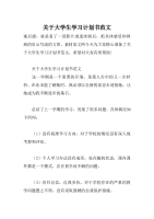 关于大学生学习计划书范文