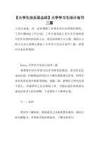 【大学生活反思总结】大学学习生活计划书三篇