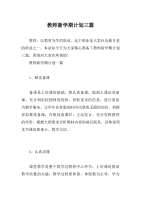 教师新学期计划三篇