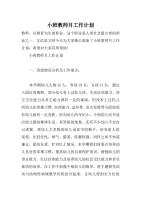 小班教师月工作计划