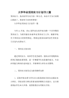 大学毕业顶岗实习计划书三篇