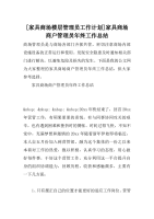 [家具商场楼层管理员工作计划]家具商场商户管理员年终工作总结