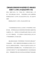 【商场保安部经理年终述职报告】商场保安经理个人年终工作总结及明年计划