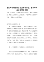 【生产车间年终总结及明年计划】秘书年终总结及明年计划