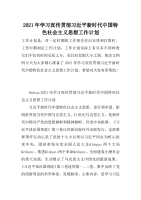 2021年学习宣传贯彻习近平新时代中国特色社会主义思想工作计划