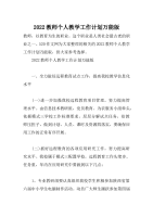 2022教师个人教学工作计划万能版