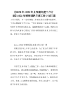 【2021年-2022年上学期年度工作计划】2022年销售团队年度工作计划三篇