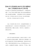 【2021年工作总结及2022年工作计划】社区2021工作总结及2022年工作计划