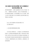 设计进度计划及保证措施-设计后续服务计划及保证措施三篇