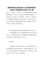 [教师师徒结对徒弟成长计划]教师师徒结对成长计划师徒结对成长计划三篇