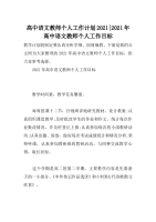 高中语文教师个人工作计划2021-2021年高中语文教师个人工作目标