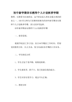 初中新学期音乐教师个人计划秋季学期