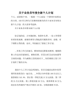 关于业务员年度全新个人计划