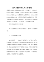 公司后勤行政人员工作计划