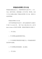 师徒结对师傅工作计划