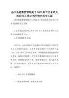 县市场监督管理局关于2021年工作总结及2022年工作计划的报告范文五篇