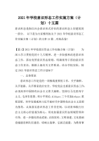 2021年学校意识形态工作实施方案（计划）十五篇