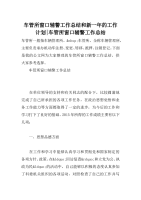 车管所窗口辅警工作总结和新一年的工作计划-车管所窗口辅警工作总结