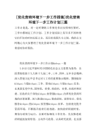 [优化营商环境下一步工作措施]优化营商环境下一步工作计划三篇