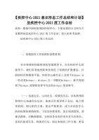 【疾控中心2021意识形态工作总结和计划】县疾控中心2021度工作总结