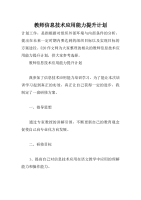 教师信息技术应用能力提升计划