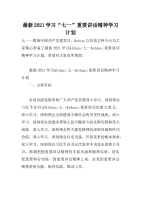 最新2021学习“七一”重要讲话精神学习计划