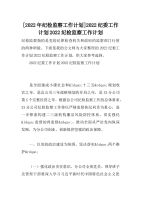 [2022年纪检监察工作计划]2022纪委工作计划2022纪检监察工作计划