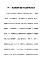 2022年全市宣传思想文化工作要点范文工作计划思路市级