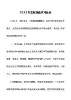 2022年支部理论学习计划