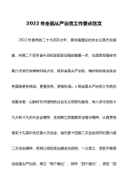 2022年全面从严治党工作要点范文工作计划思路方案