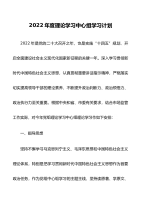 2022年度理论学习中心组学习计划