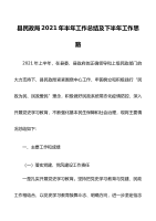 县民政局2021年上半年工作总结及下半年工作思路范文工作总结汇报报告工作计划