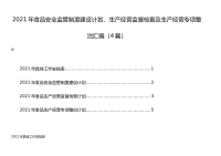 2021年食品安全监管制度建设计划生产经营监督检查及生产经营专项整治汇编4篇