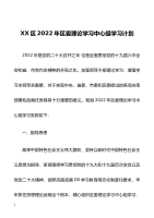 XX区2022年区委理论学习中心组学习计划