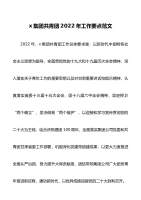 x集团共青团2022年工作要点范文公司国有企业国企团委工作计划参考