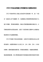 党建计划2022年企业党建工作思路与计划要点范文集团公司国有企业国企