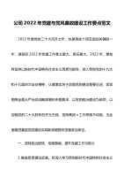 党风廉政要点2022年党建与党风廉政建设工作要点范文国有企业集团国企工作计划方案